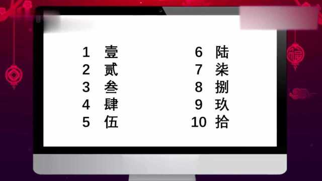 一到十的大写行书怎么写呢?