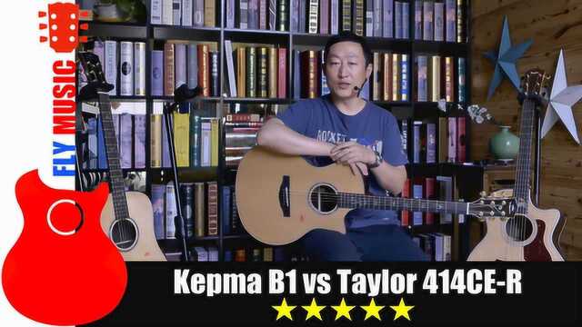 卡马Kepma B1泰勒Taylor 414ceR吉他评测