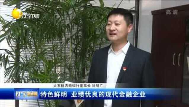 大石桥农商银行:“改制”焕发活力,深耕县域市场