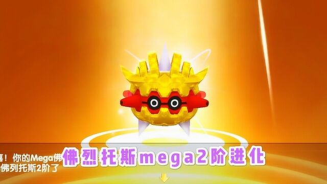 口袋妖怪 最强“工兵”宠,mega2阶黄金佛烈托斯进化