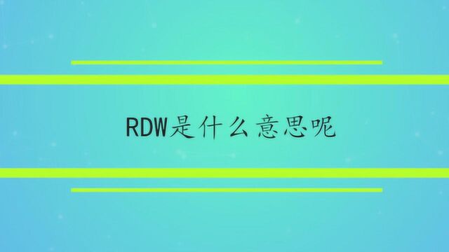 RDW是什么意思呢