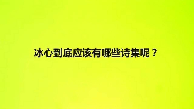 冰心到底应该有哪些诗集呢?