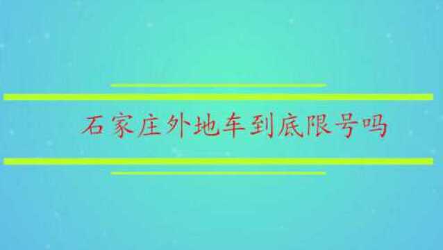 石家庄外地车到底限号吗