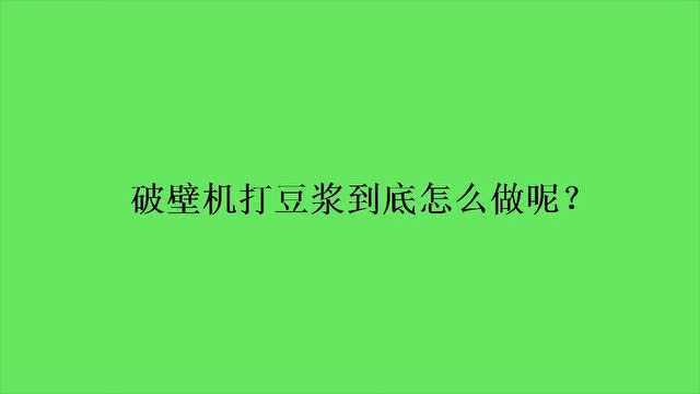 破壁机打豆浆到底怎么做呢?