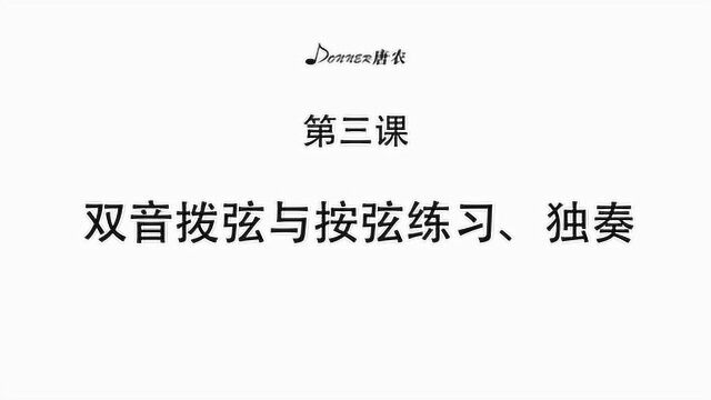 Donner唐农吉他 第三课 双音拨弦与按弦练习、独奏