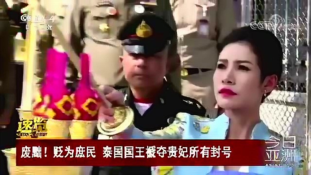 废黜!贬为庶民 泰国国王褫夺贵妃所有封号