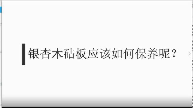 银杏木砧板应该如何保养呢?