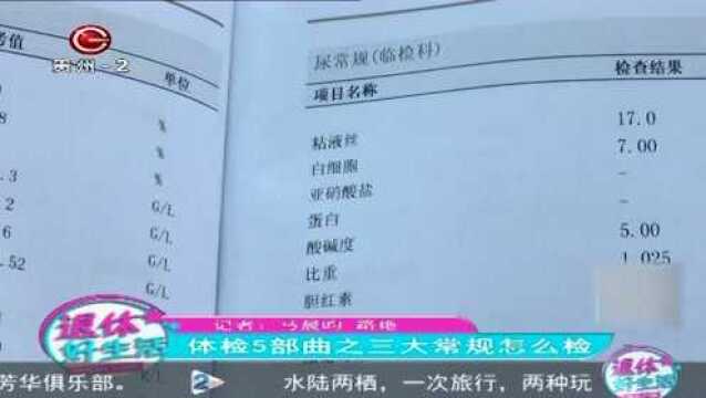 体检5部曲之三大常规怎么检查?