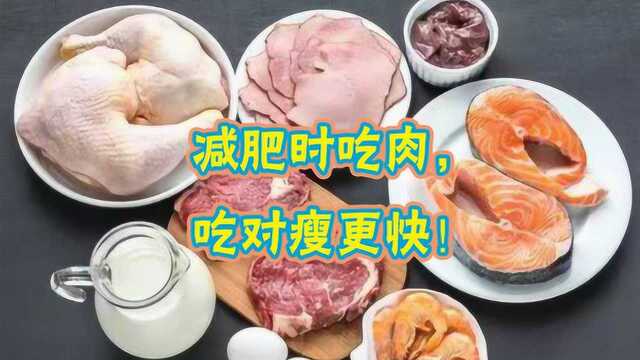 减肥时吃肉,吃对瘦更快!这样吃肉不仅不长胖,还帮助燃脂瘦全身