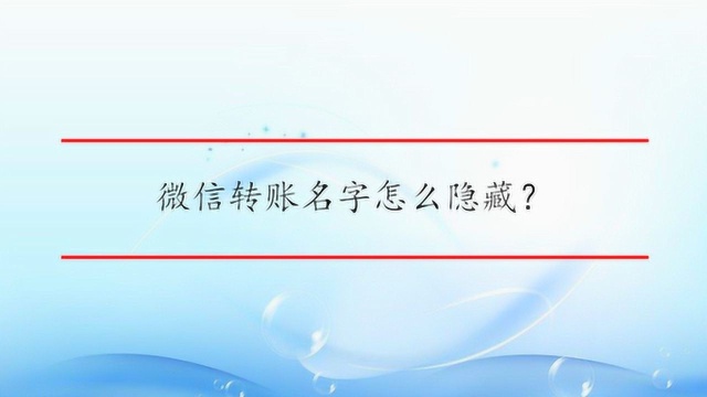 微信转账名字怎么隐藏?