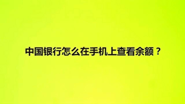 中国银行怎么在手机上查看余额?