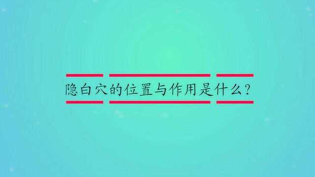 隐白穴的位置与作用是什么?