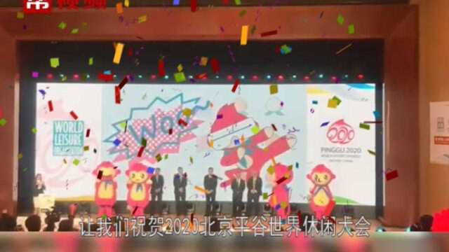 2020北京平谷世界休闲大会吉祥物“桃桃”今日亮相