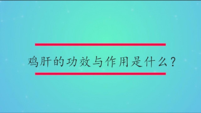 鸡肝的功效与作用是什么?