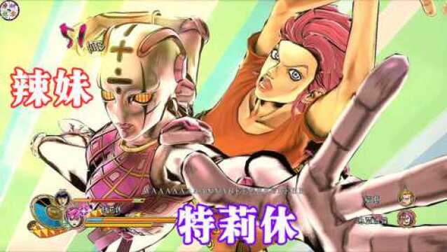 JOJO天堂之眼:特莉休技能演示 力速双A的辣妹来啦