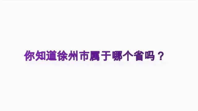 你知道徐州市属于哪个省吗?