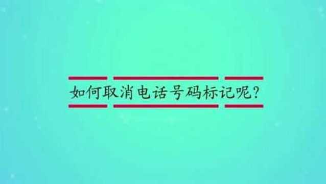 如何取消电话号码标记呢?