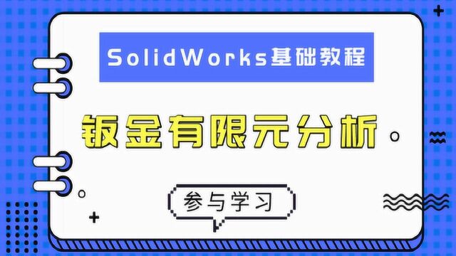 SolidWorks:钣金结构件有限元分析