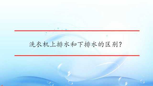 洗衣机上排水和下排水的区别?