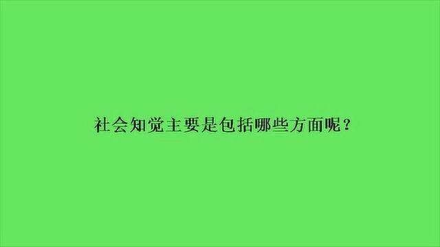 社会知觉主要是包括哪些方面呢?