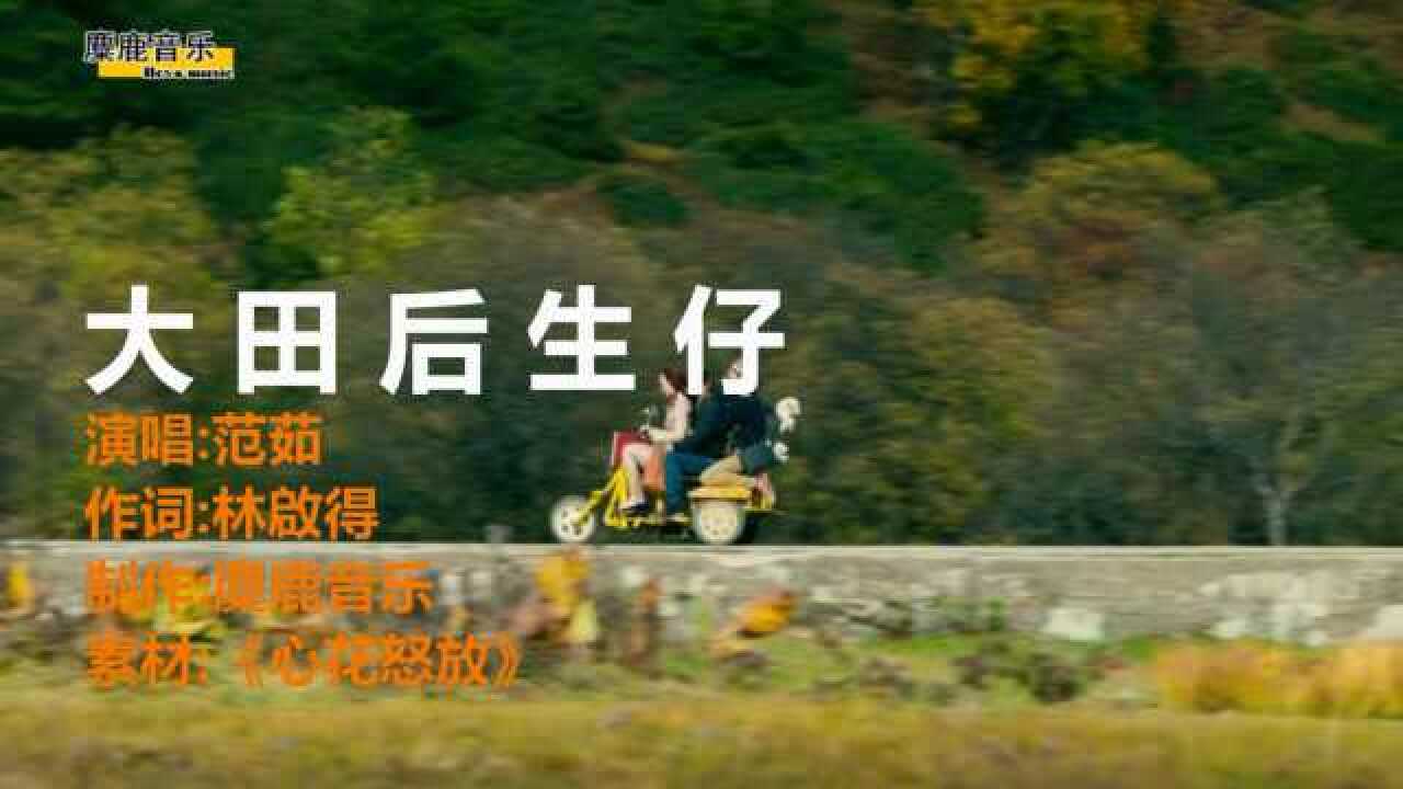 美女翻唱闽南语歌曲一首大田后生仔配上这个电影片段别有一番韵味