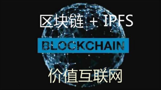 区块链与其姊妹IPFS,利用舍弃的精神力量,共创价值互联网.