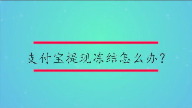 支付宝提现冻结怎么办?