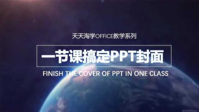 60分钟玩转PPT封面设计