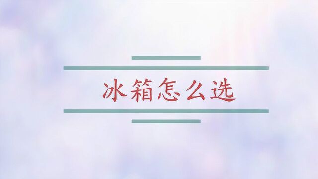 冰箱怎么选?