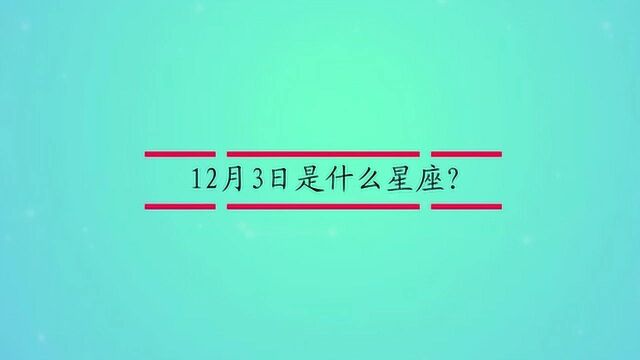 12月3日是什么星座?