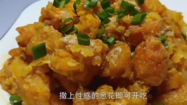 咸蛋黄炒南瓜,外酥里糯味道浓郁,口感软糯好吃,做法简单