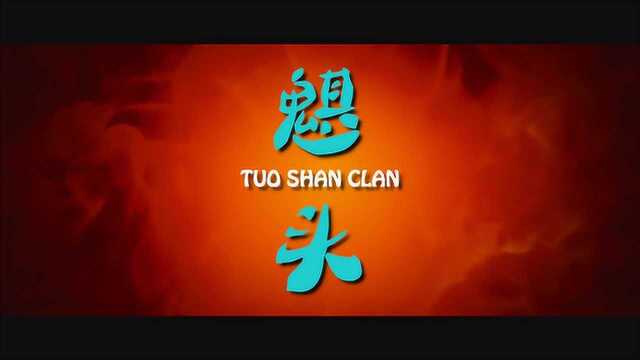 魌头(字幕版MV)