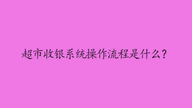 超市收银系统操作流程是什么?