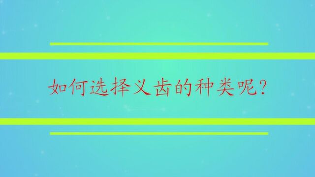 如何选择义齿的种类呢?