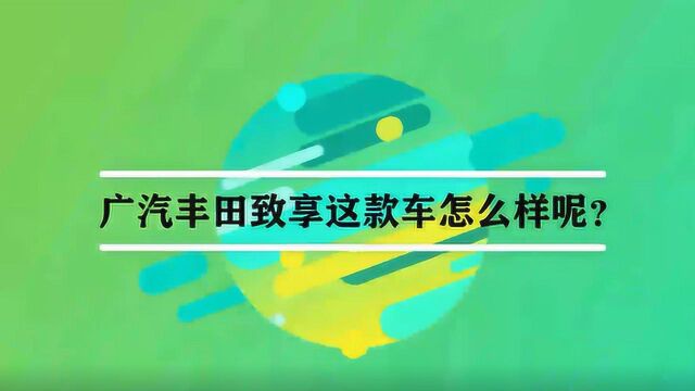 广汽丰田致享这款车怎么样呢?