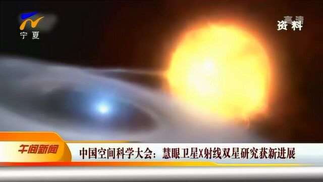 中国空间科学大会:慧眼卫星x射线双星研究获新进展