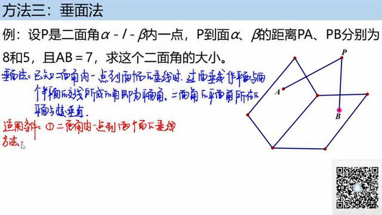 二面角大小的若干方法之二垂面法