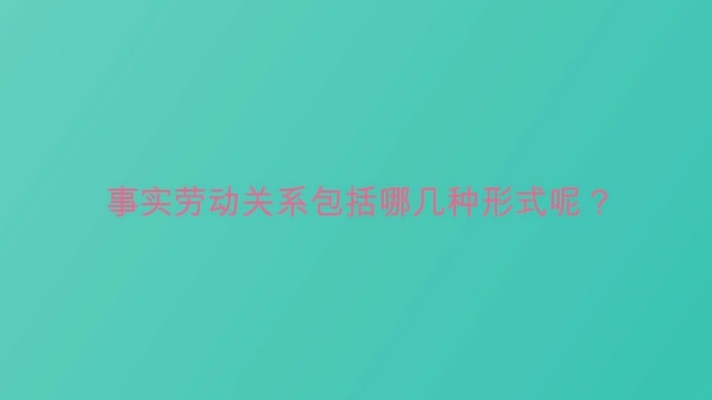 事实劳动关系包括哪几种形式呢?