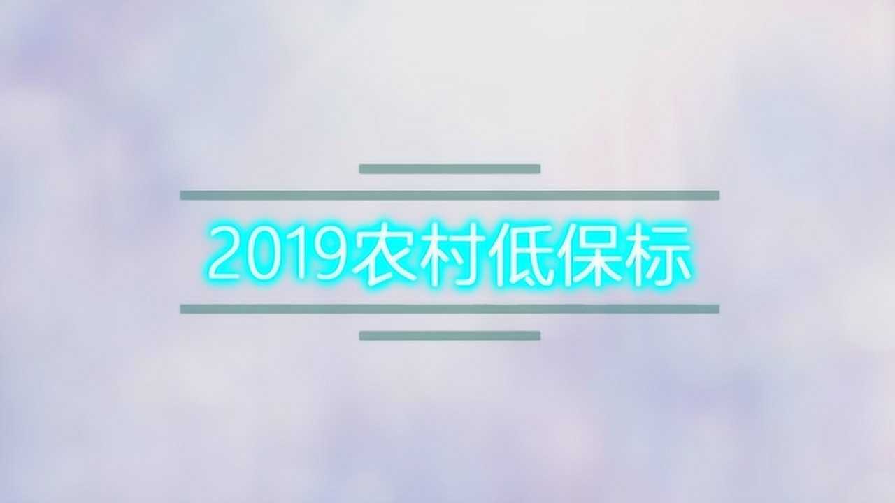 2019农村低保标准腾讯视频