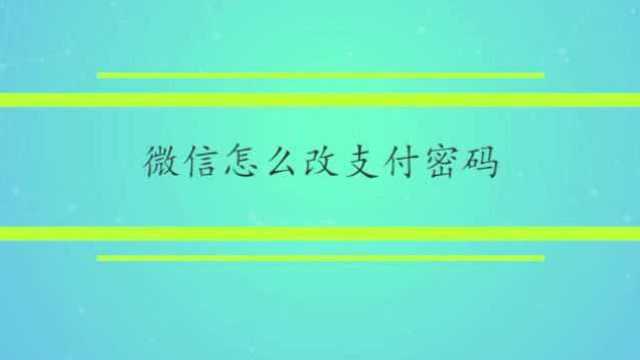 微信怎么改支付密码?