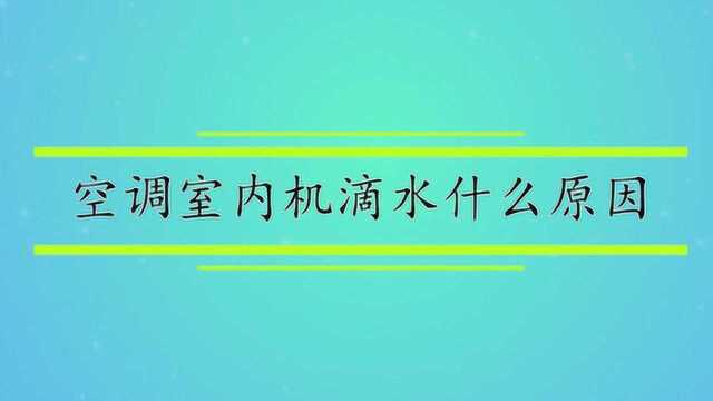 空调室内机滴水什么原因