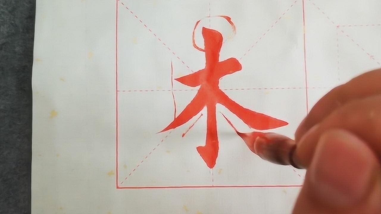 书法教学,详细讲解“木”字的写法,供参考学习_腾讯视频