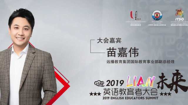 2019LIAN未来英语教育者大会苗嘉伟(远播非学术能力的重要性)