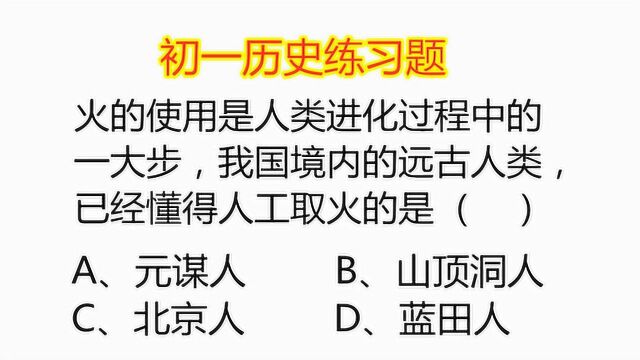 初一历史练习题:我国境内的远古人类,已经懂得人工取火的是?