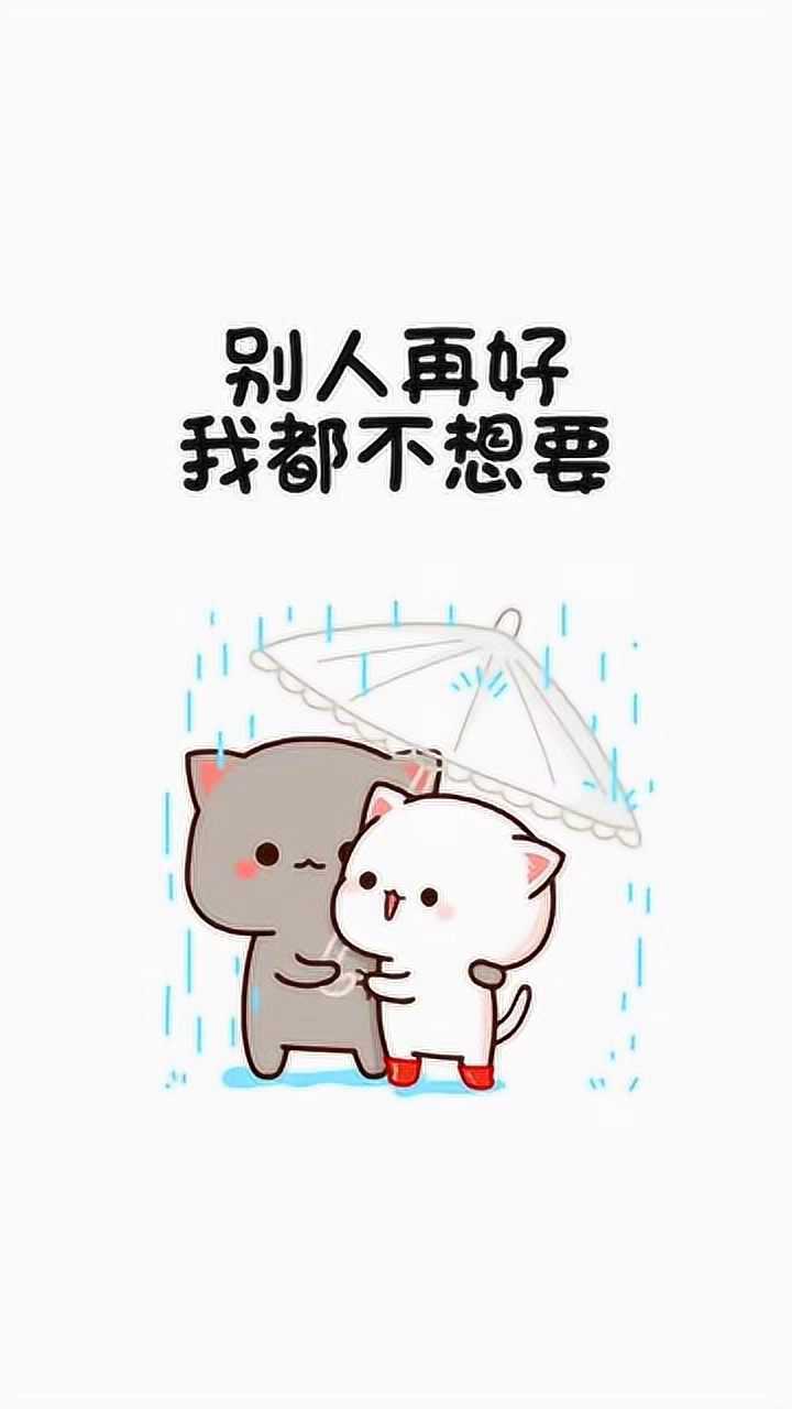 别人再好我都不想要,我只喜欢你