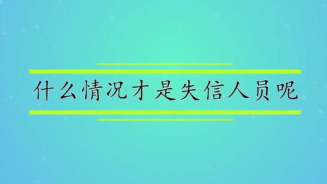 什么情况才是失信人员呢