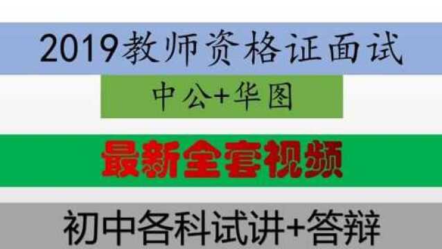 2019下教师资格证面试初中化学试讲+答辩