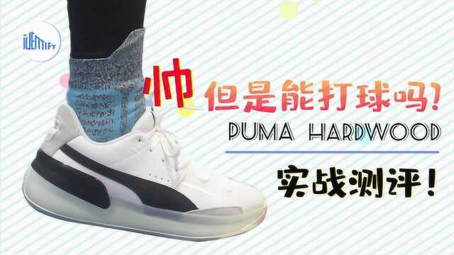 帅!但是能打球吗?Puma hardwood实战测评!