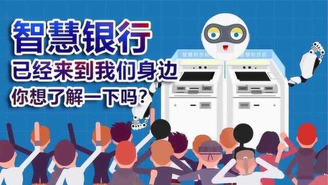 《央视财经V讲堂》智慧银行已经来到我们身边 你想了解一下吗?