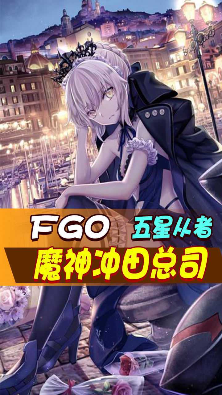 fgo魔神沖田總司的寶具絕劍無穹三段殺人於無形